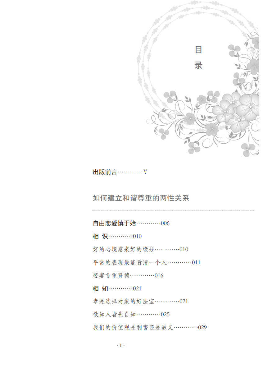 如何建立和谐尊重的两性关系