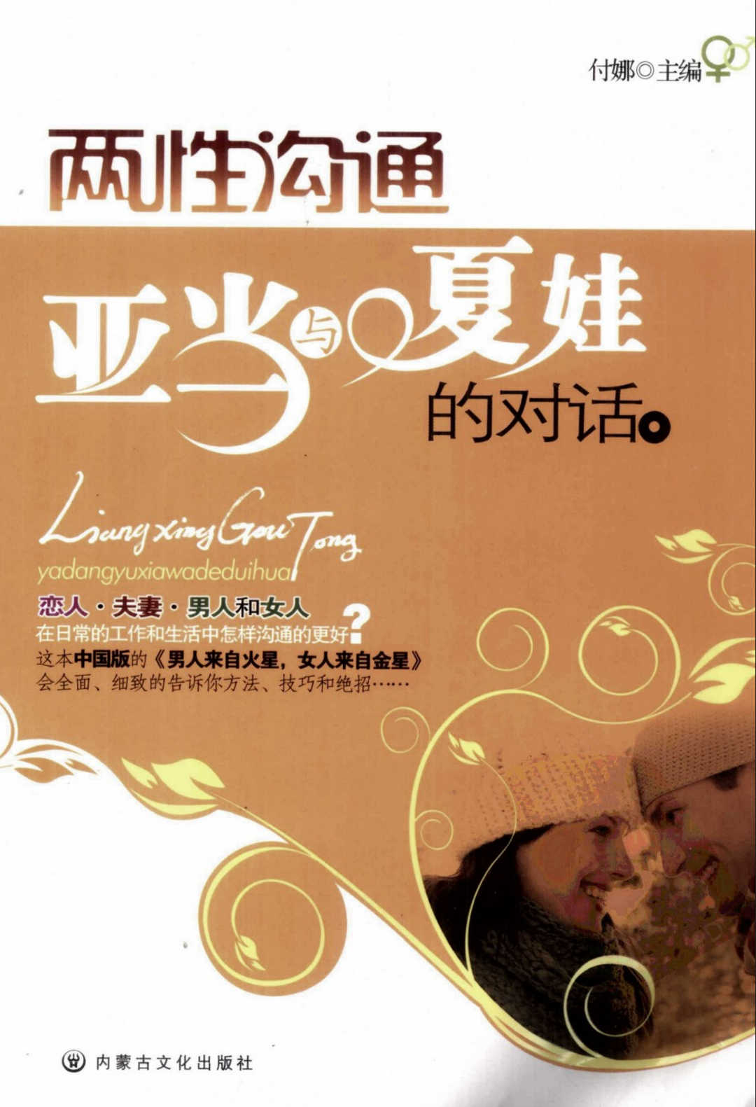 两性沟通：亚当与夏娃的对话