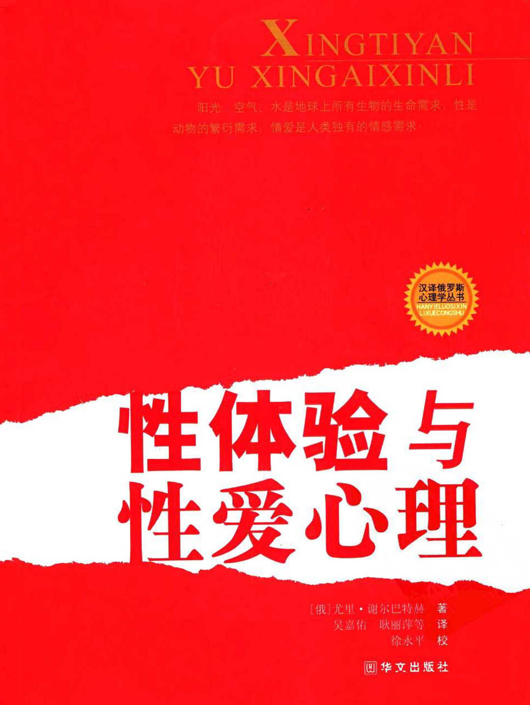 [性体验与性爱心理].(俄)谢尔巴特赫.扫描版