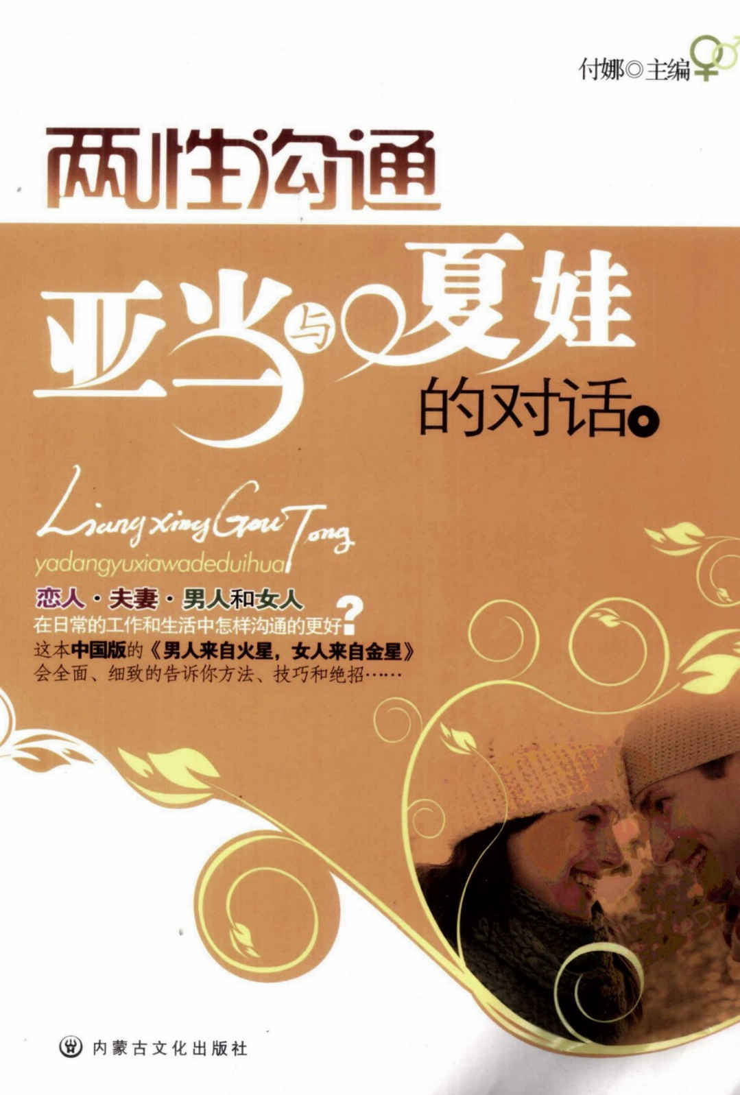 两性沟通：亚当与夏娃的对话