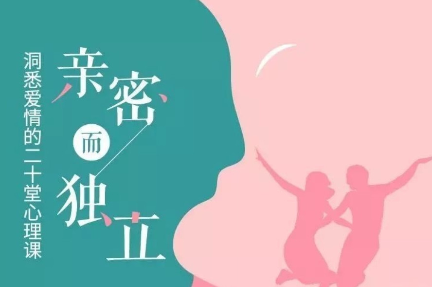 亲密而独立，洞悉爱情的二十堂心理课 - 趣资源