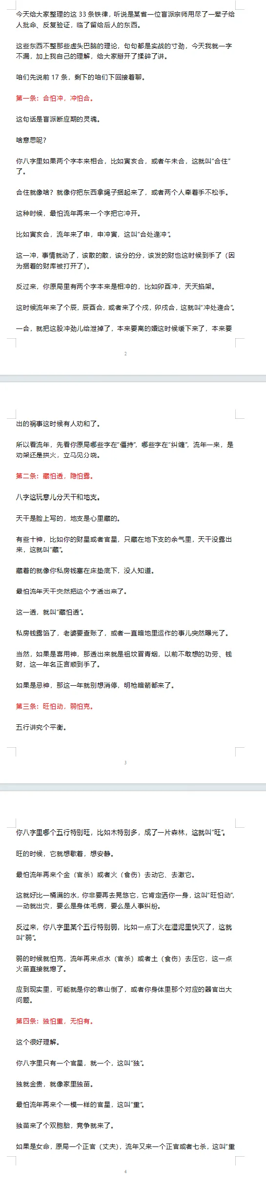 盲派断流年应期秘法18页，一共33条（完整版）