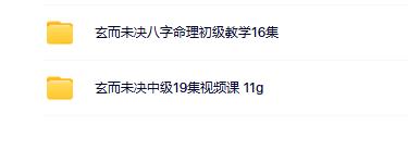 玄而未决八字2套合集