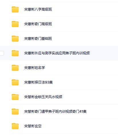 宋慧彬奇门八字择日玄空风水9套合集