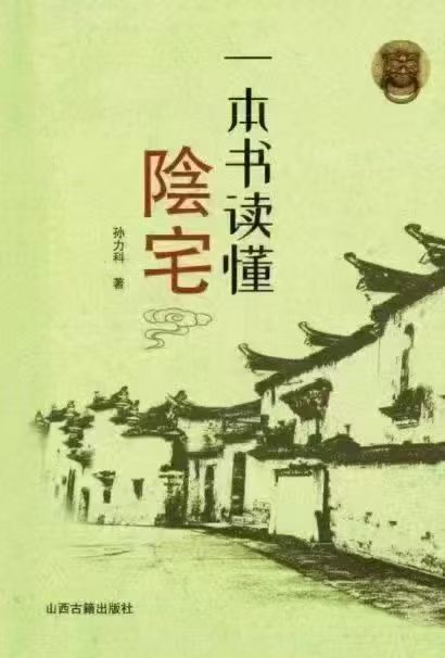 孙立科《一本书读阴懂‬宅》240页