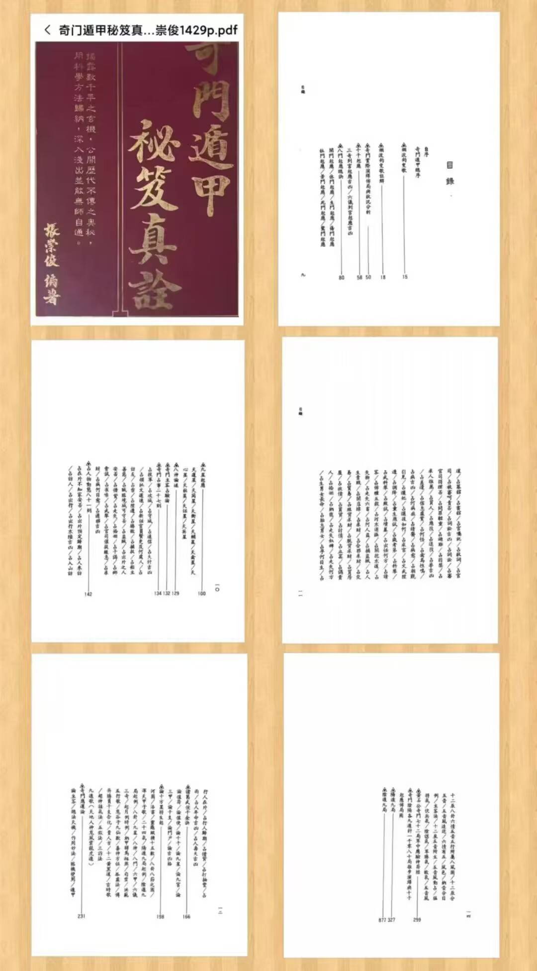张崇俊《奇门遁甲秘笈真诠》1429页