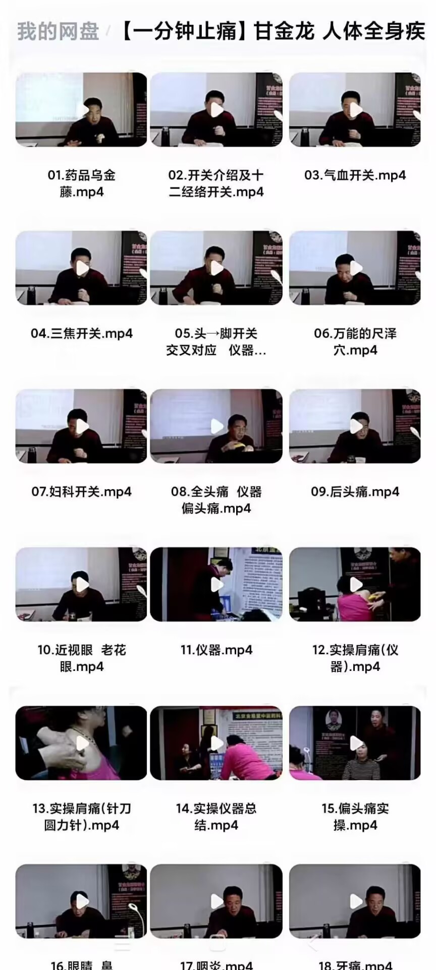 【一分止钟‬痛】甘金龙 人体全身病疾‬疼痛开关绝技 全43讲