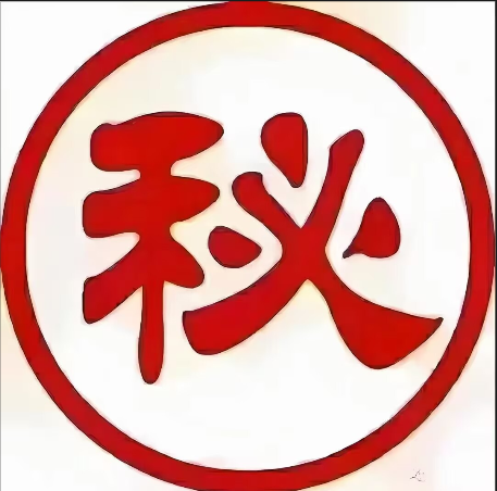 《妇科秘方》 本套秘方包含妇科的所有技术