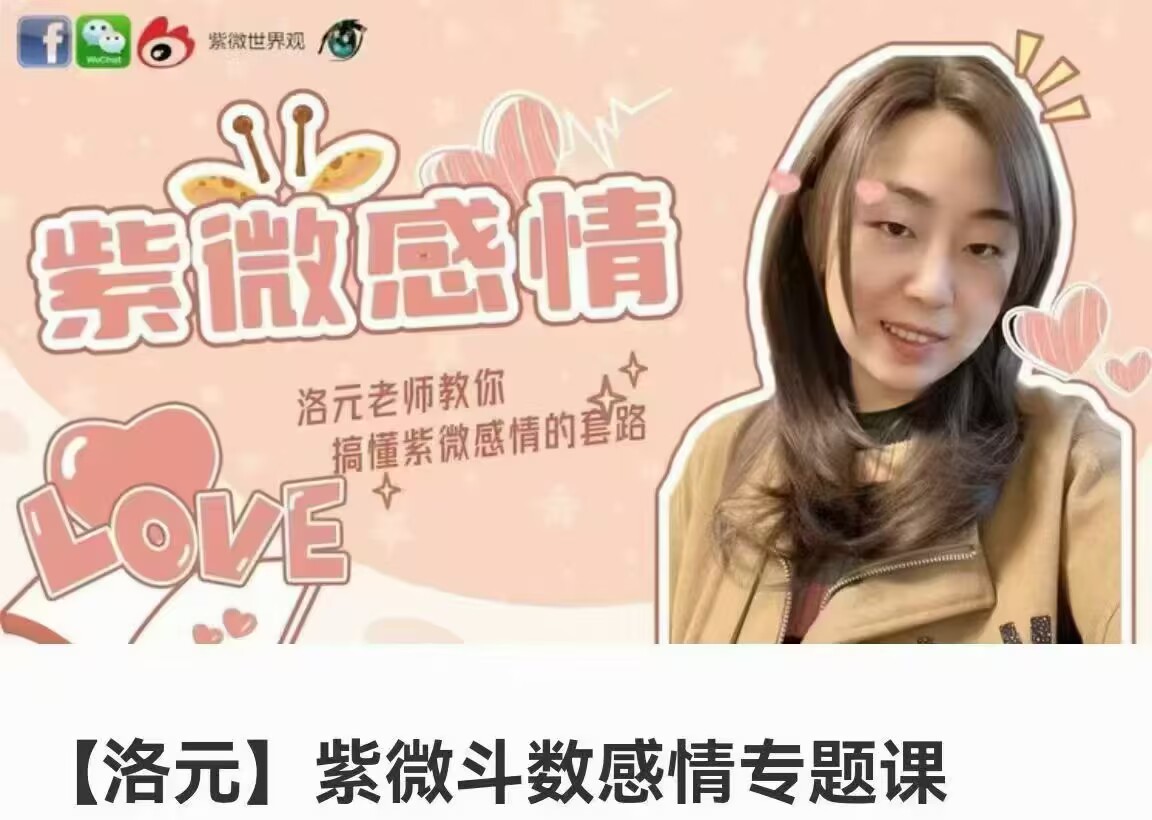 洛元 依婷系紫微斗数感‬情专题课 5节频视‬课