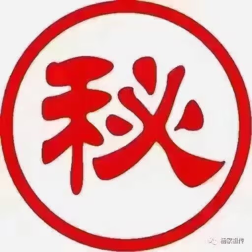 王氏家传十一方 家传绝技,万金难求,救人无数
