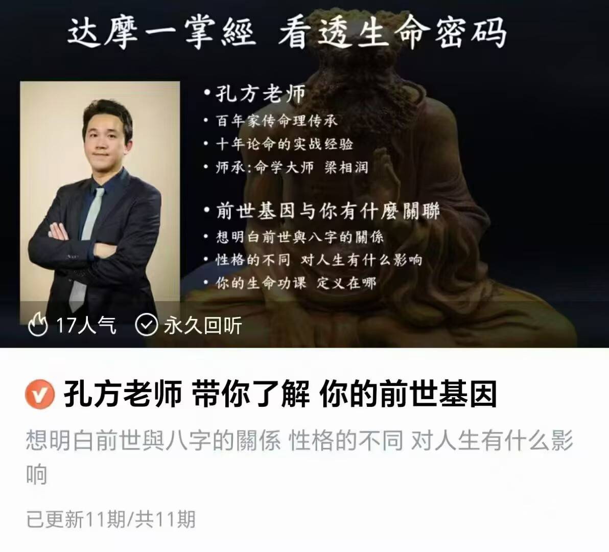 【达摩一掌经】孔方老师·带你了解 你的世前‬基因视频课