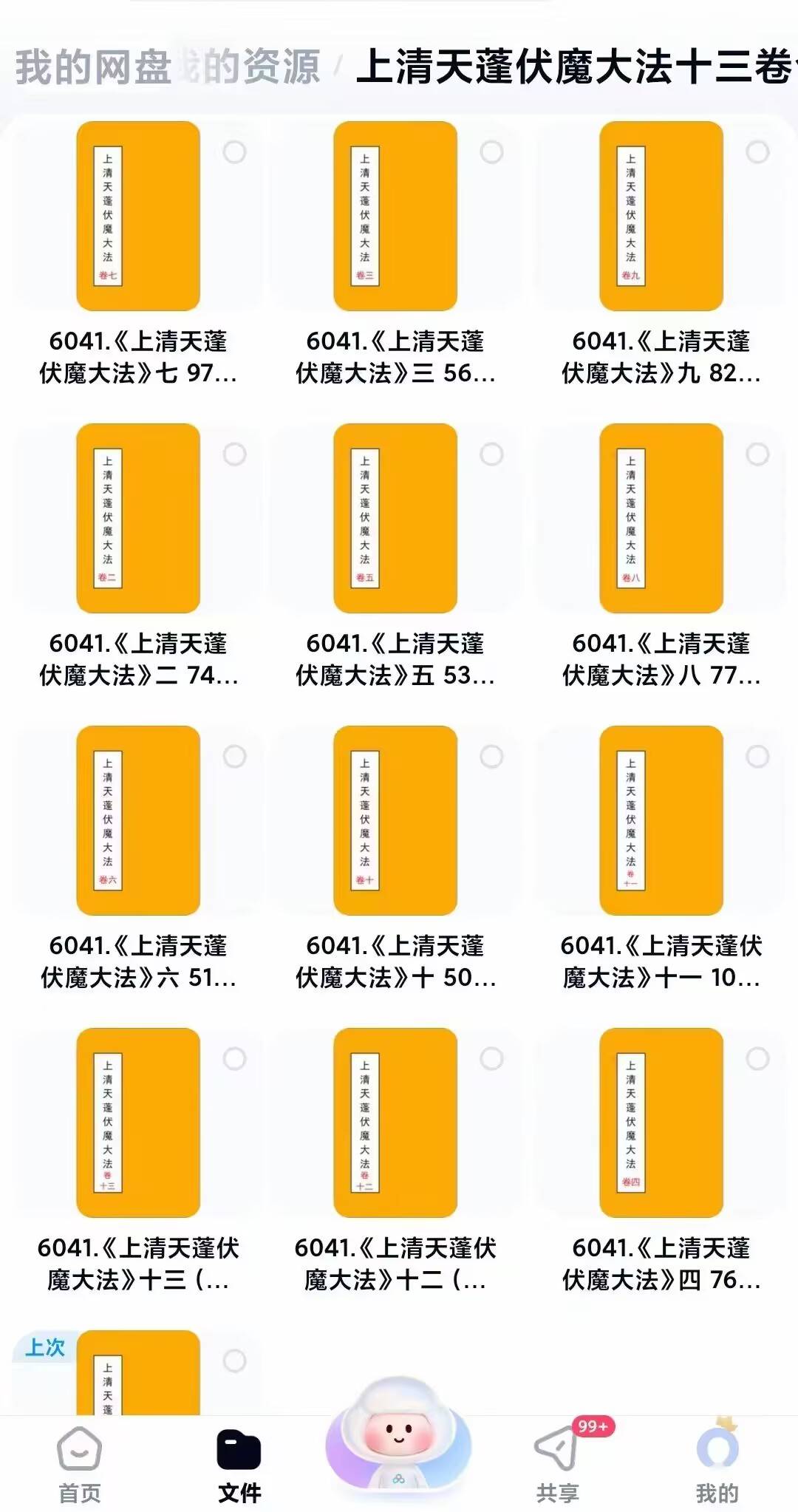 《上清天蓬伏魔大法》十三卷