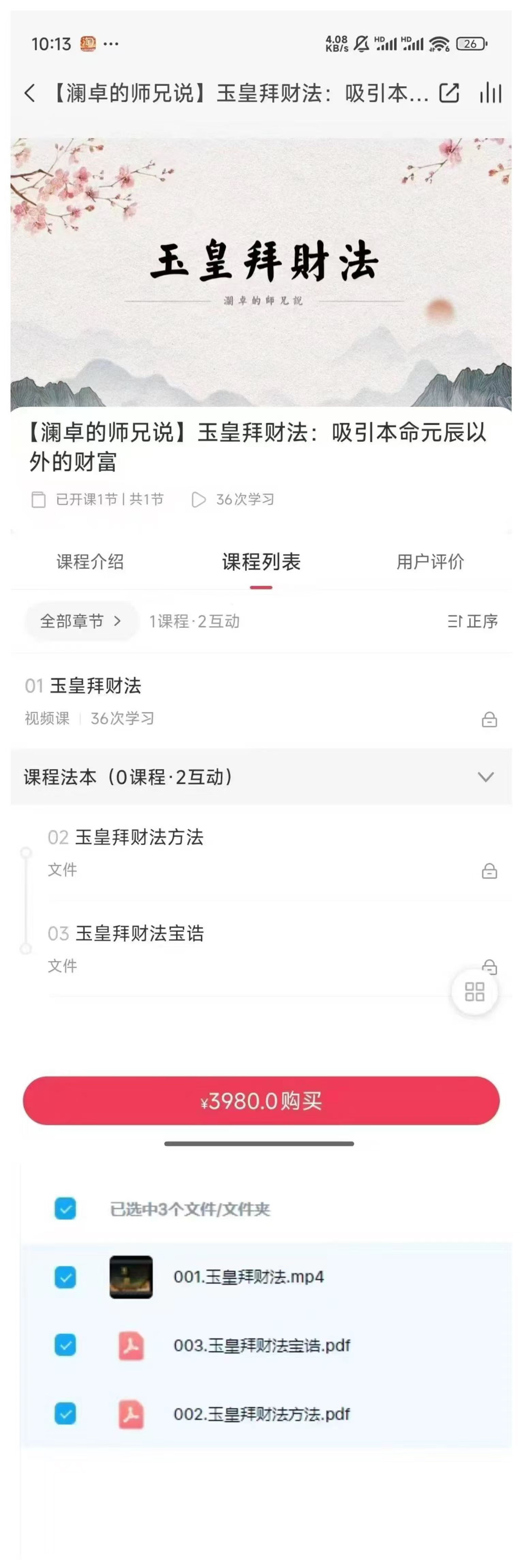 澜卓的师兄说玉皇拜财法视频+课件:吸引本命元辰以外的财富