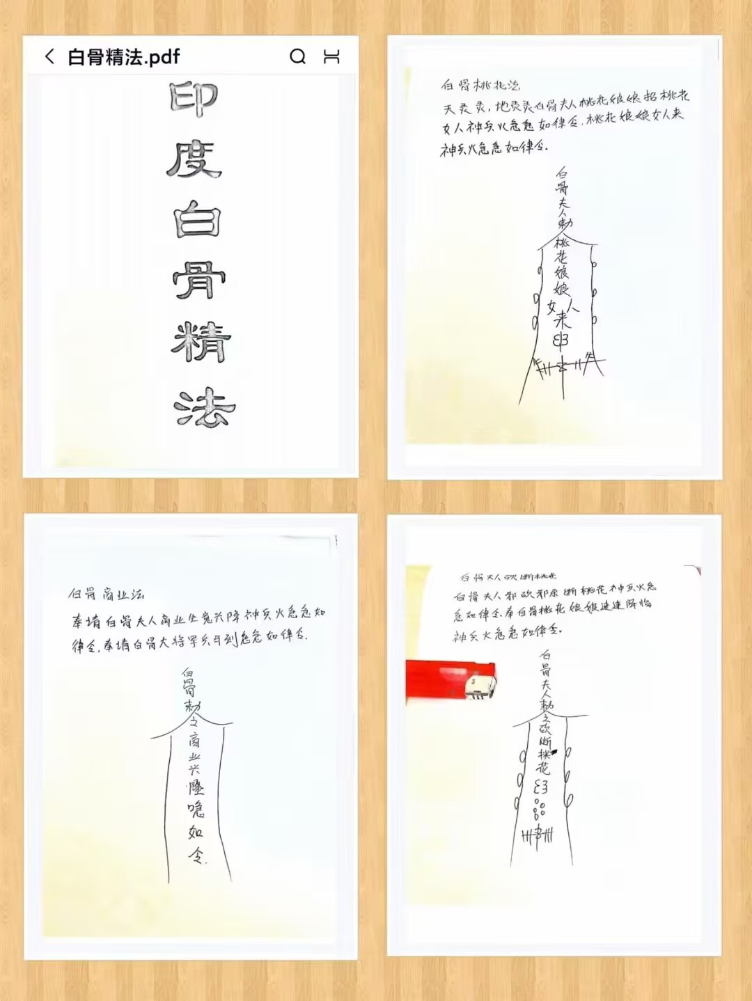 《印度白骨精法》(18页)
