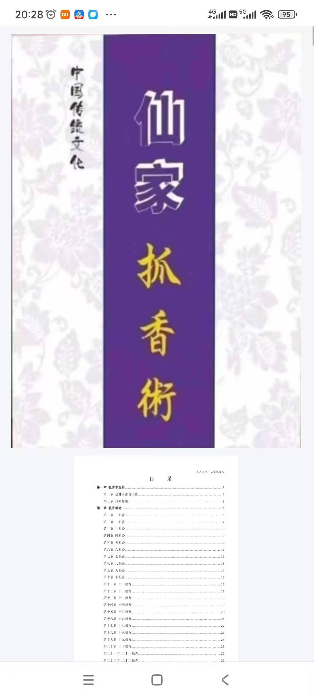 《仙家抓香术》六十四根香,共85页