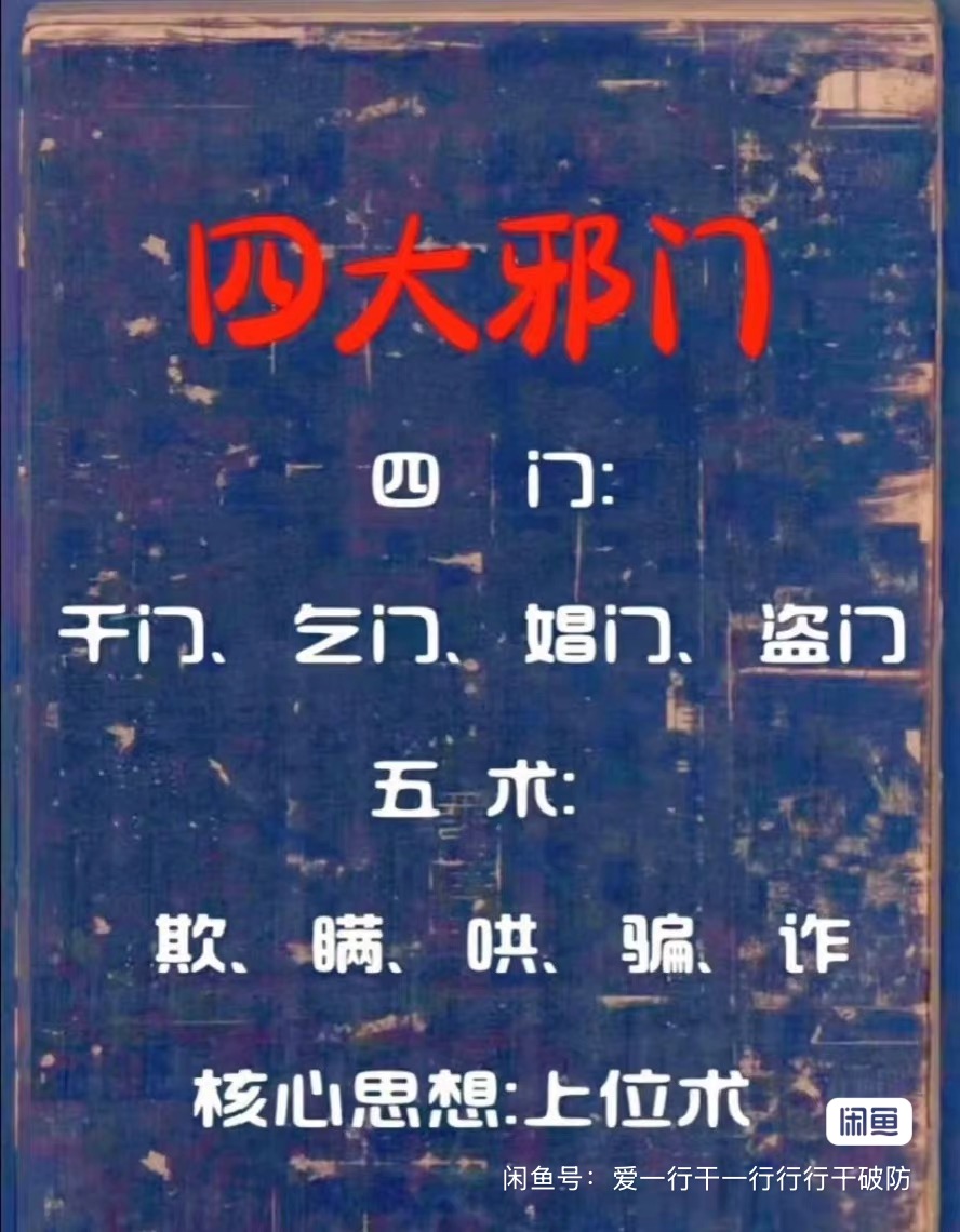 四大邪门 四大邪术:千门、盗门、乞门、娼门