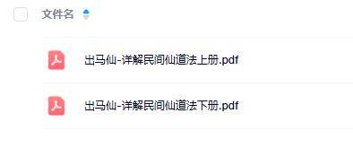 出马仙-详解民间仙道法下册