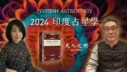 【印度占星新课】瑞秦生2024-2025印占度星学三阶段
