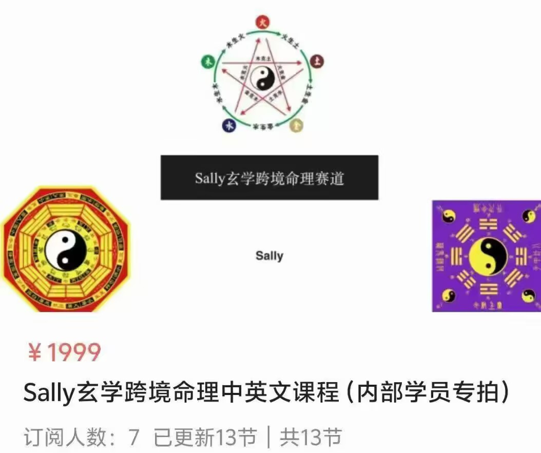 【跨境命理】Sally25年玄学跨境命理中英文课程!