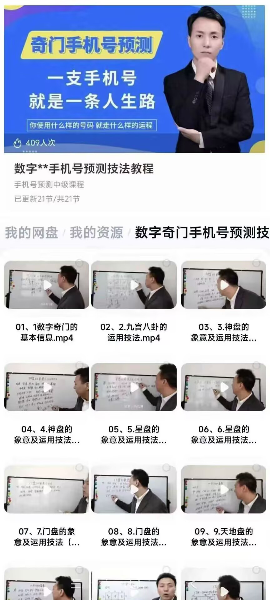 奇门手机号、数字奇门手机号预测技法教程 21节视频