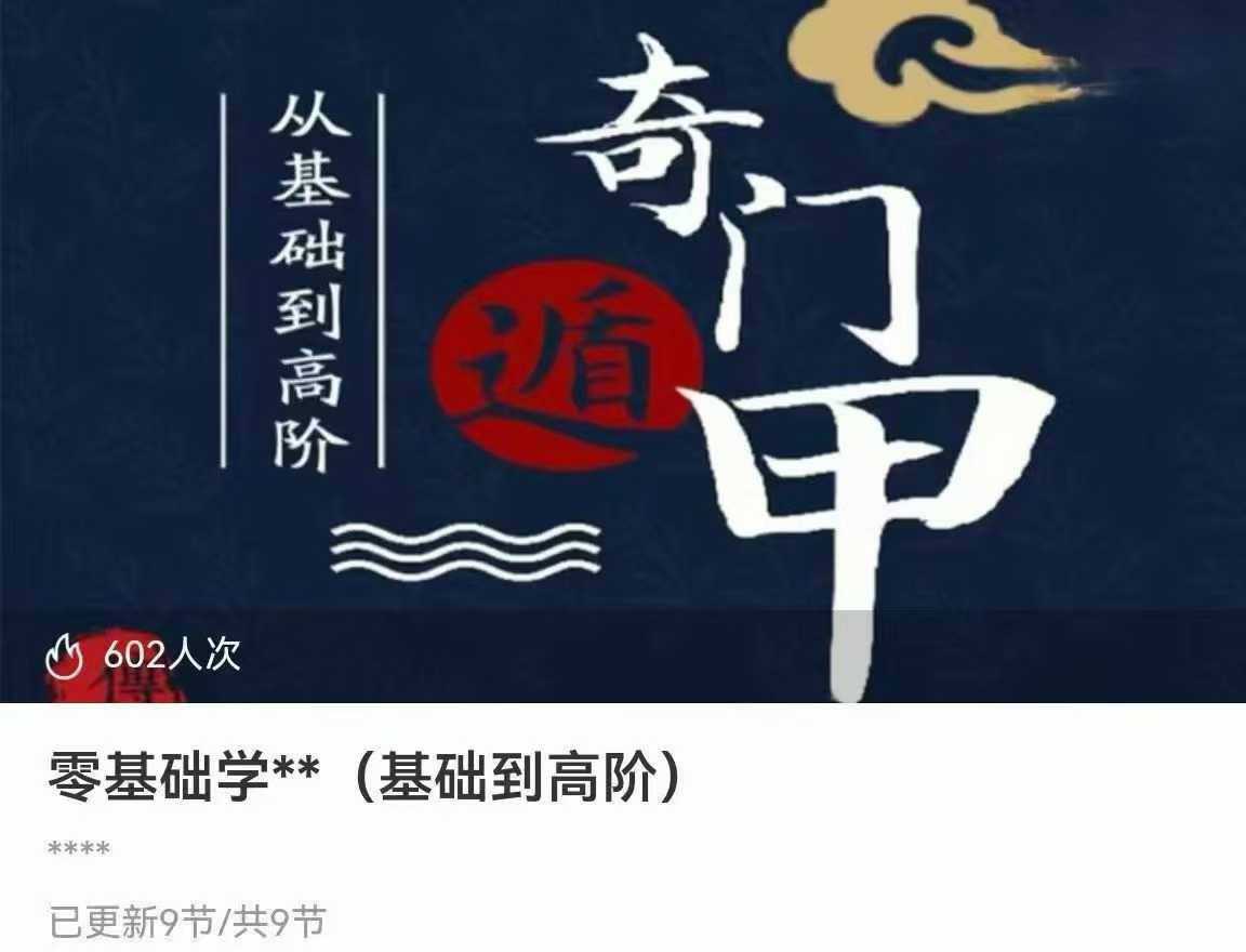 基零础学奇门(础基到高阶)9集视频课 阴盘奇门