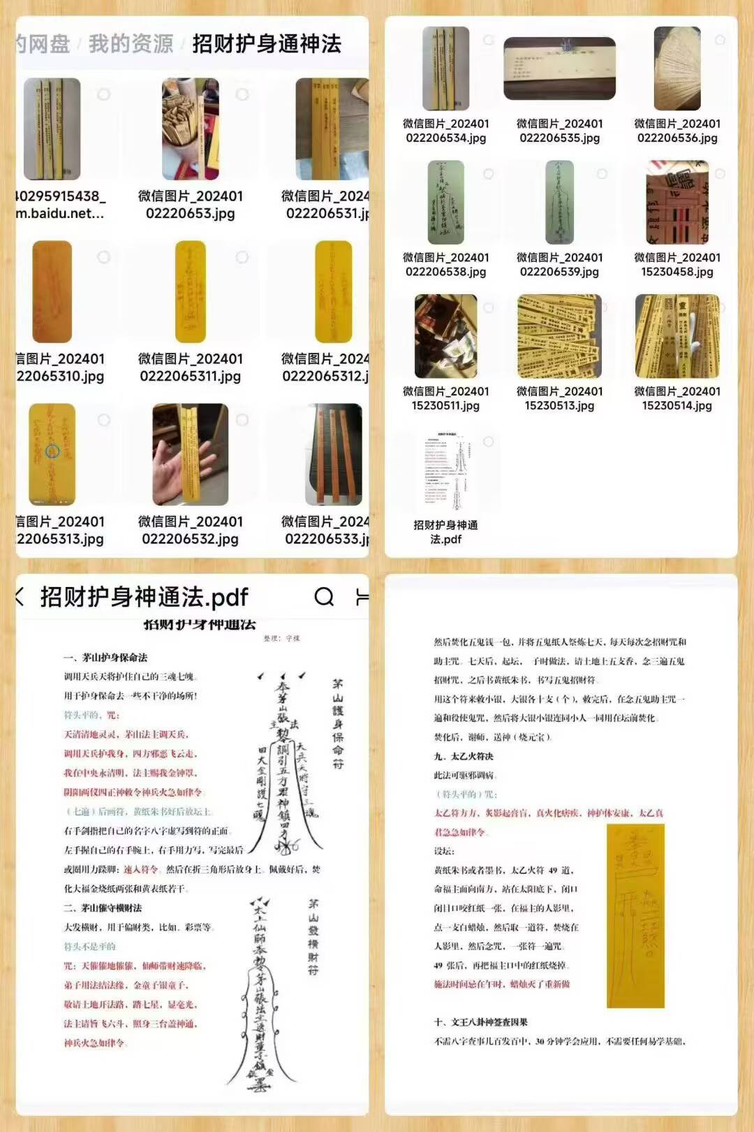 《招财护身神通法》茅山护身保命法(图片+文档)