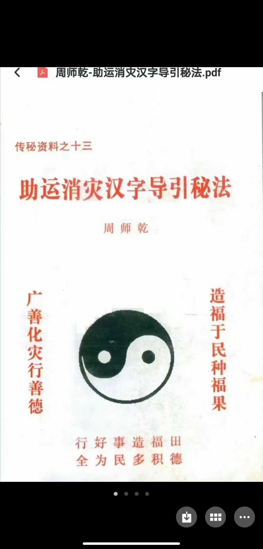 助运消灾汉字导引秘法,此秘法可用于助运改运