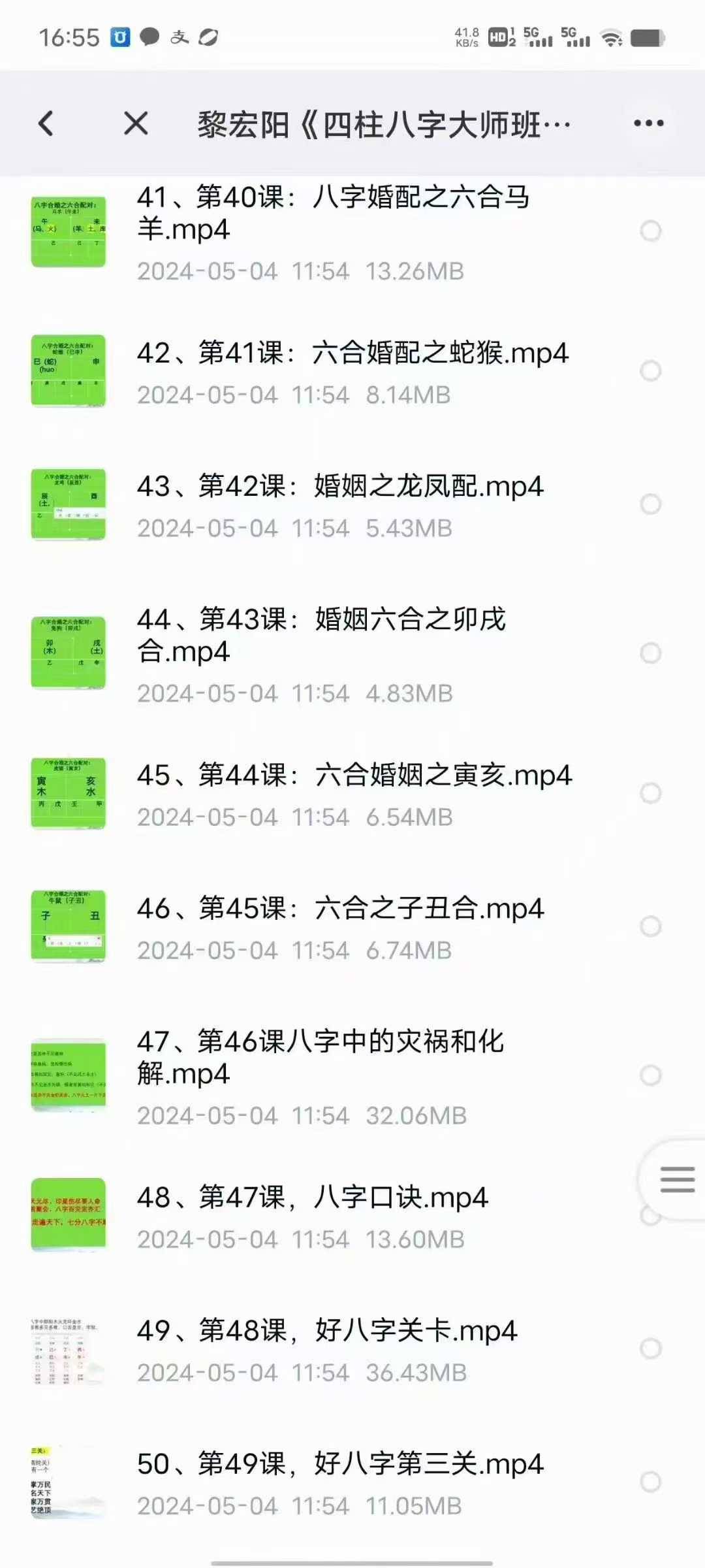 黎宏阳《四柱字八大师班》65集