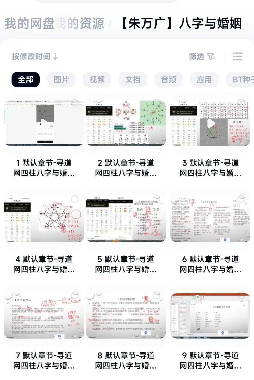 八字合婚元命创学始人《朱万广八字与婚姻》 9集视频课