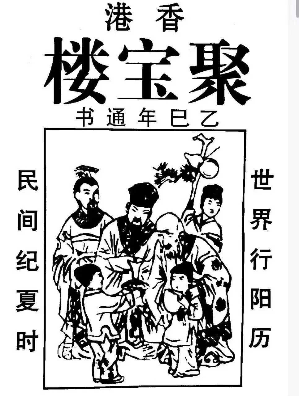 2025年聚宝楼通书,PDF文档134页单页