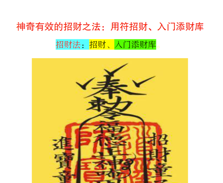 神奇有效的招财之法:48元用符招财、入门添财库招财法:招财、入门添财库
