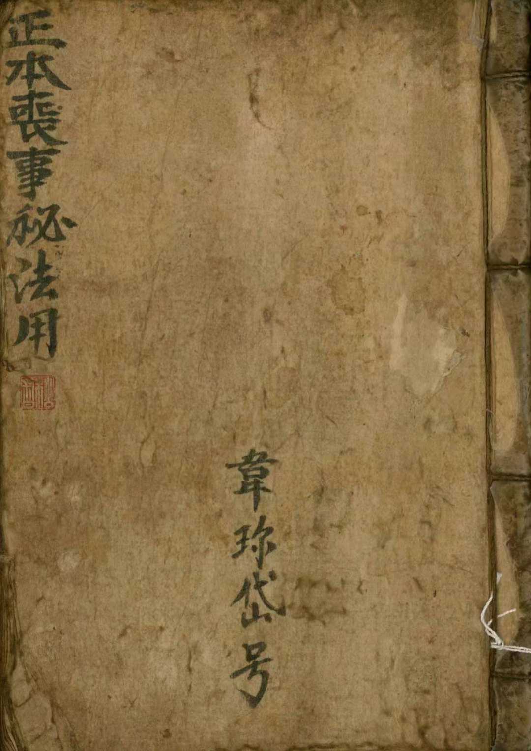 符法科仪《正本丧事秘法用》光绪‮十二‬三年，共124页