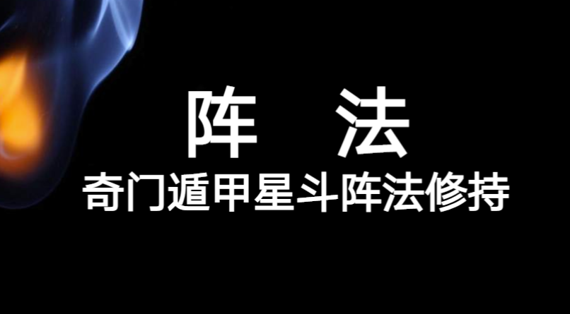 奇门遁甲星斗能量阵法，奇门阵法非常灵验，催财催婚无往不利31页