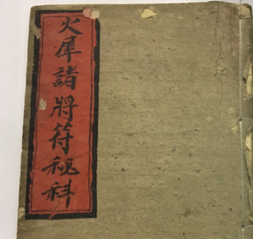 《火犀诸将符秘科》页数：43双面约86页