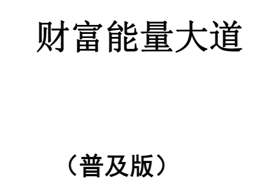 申高源：火供施食财富‮就成‬法《财富能量大道（普及版）》