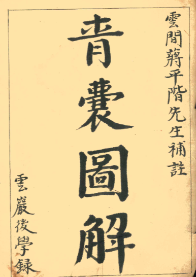 《青囊图解》100筒子，200页