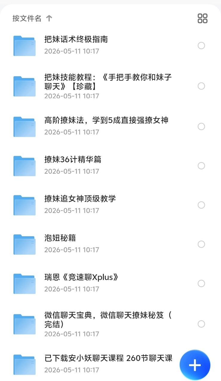 【稀缺资源】一套很全的恋爱把妹教程！！