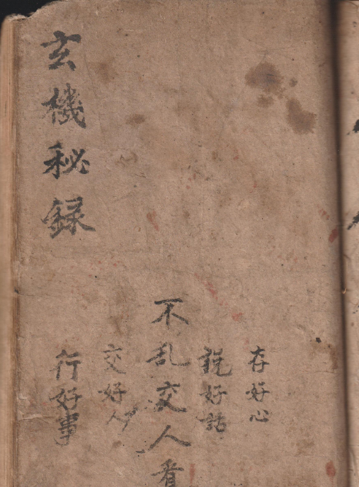 清代风水古籍秘本《玄机秘录》手抄本一册，共42页