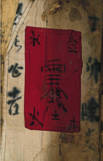 《道教真符总秘》 页数：73筒子页 145单页
