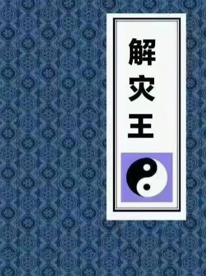 解灾王，化解，化煞 历代解灾催福之王432页