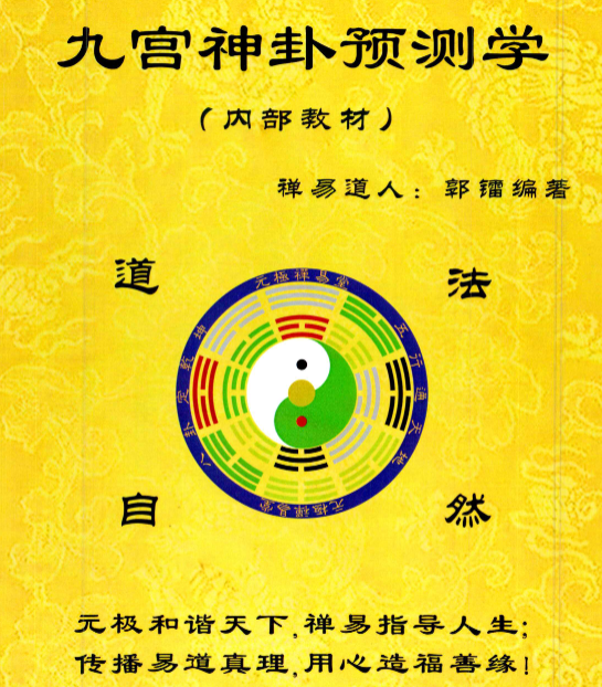 郭镭-禅易道人-《九宫卦神‬预测学》184页