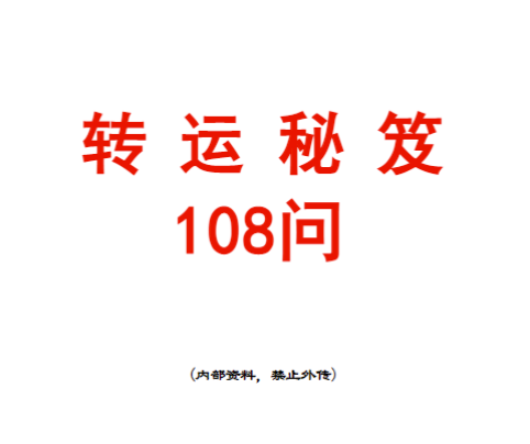 《转运秘笈108问》内部资料，电子版教材112页