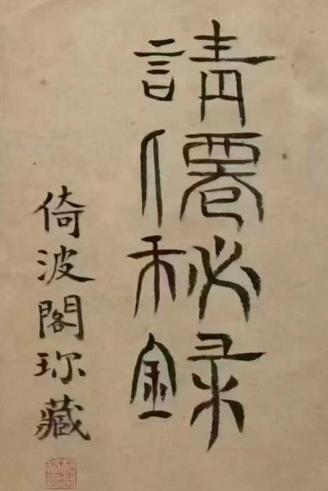 《请仙秘录》道家符咒相关古籍，全书共抄66页