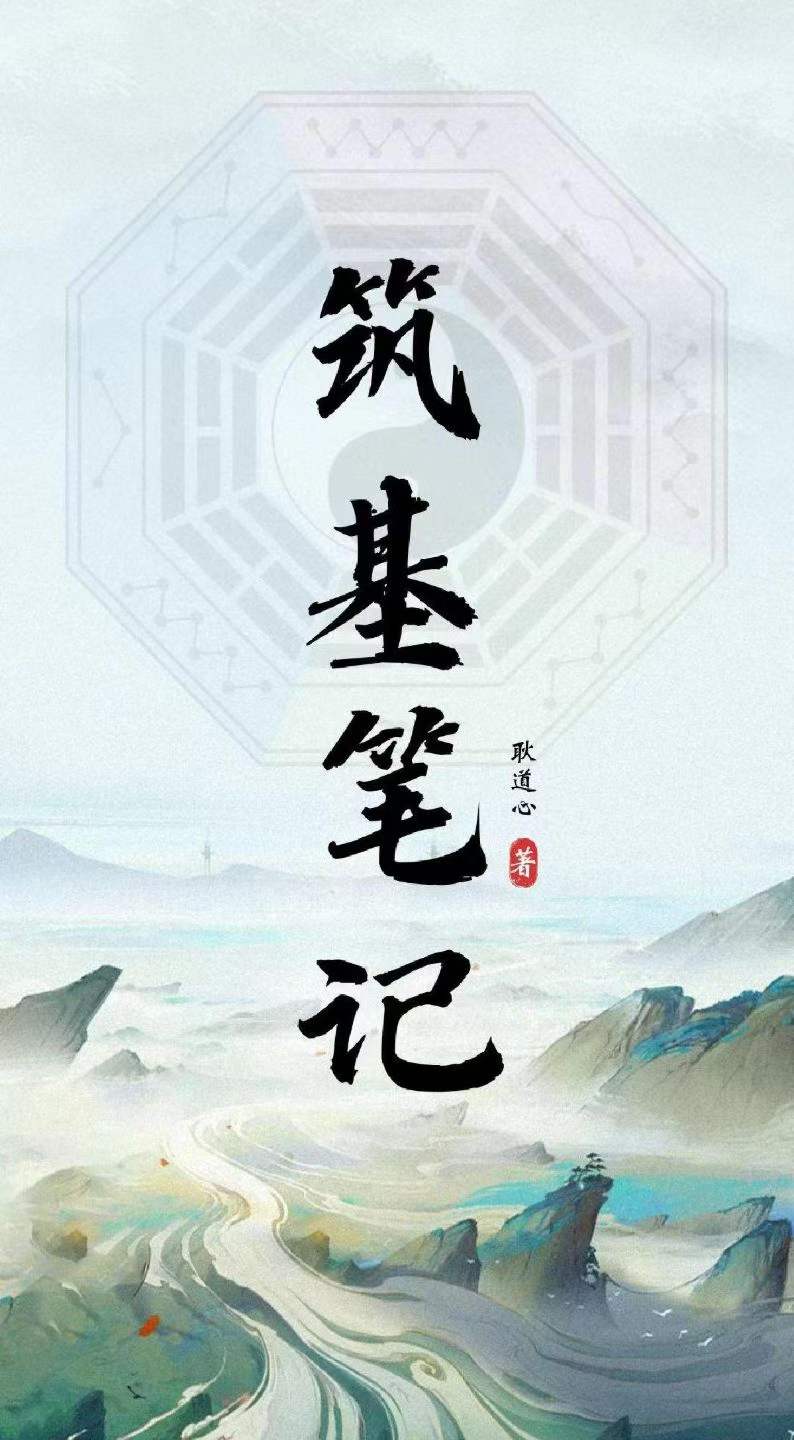 筑基笔记（耿道心）【原版】-现代-109页