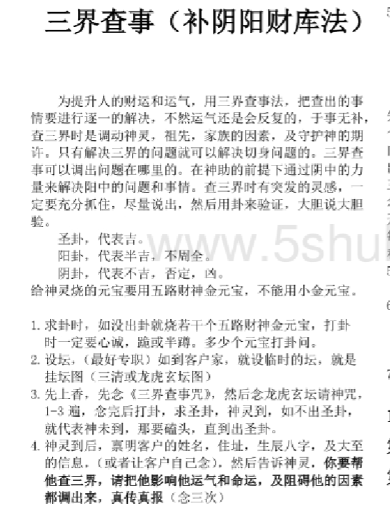 三界查事（补阴阳财库法）法本 龙虎玄坛武财神法脉