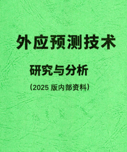 外应预测技术研究与分析（2025版内部资料）162页