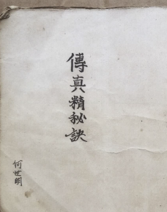 《传真精秘诀》民间风水古籍，共118页