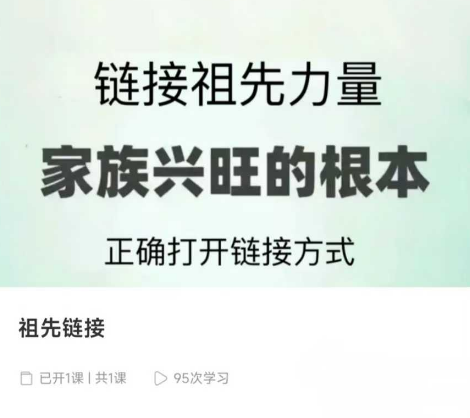 【祖先链接】昕玥疗愈空间～祖先链接 链接祖先力量 家族兴旺的根本 视频1集