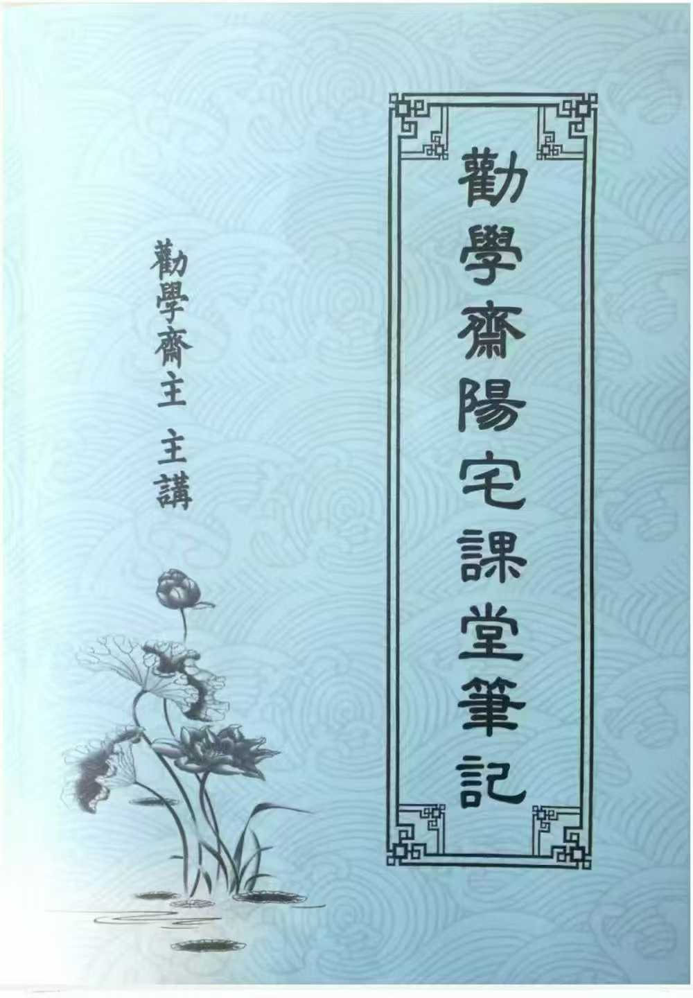 风‮阳水‬宅书籍《劝学斋主阳‮笔宅‬记》360页