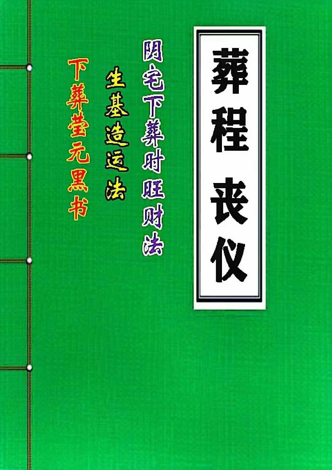 丧仪葬程（下葬黑书 丧事通 风水师看坟地）彩版155页